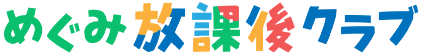 めぐみ放課後クラブ